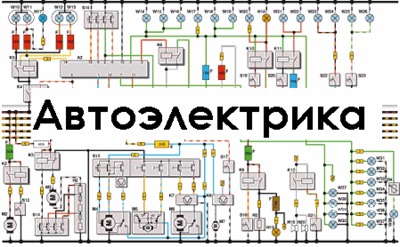 Автоэлектрик